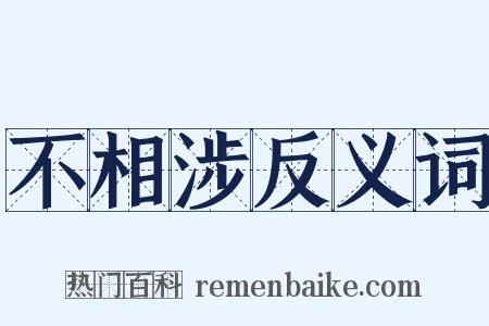 不相涉反义词是什么意思的图片